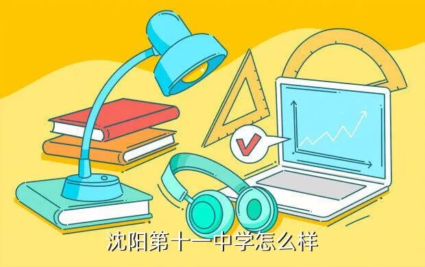 沈阳市十一中学,沈阳十一中学