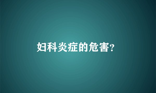 妇科炎症的危害？