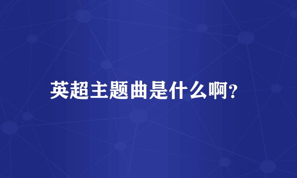 英超主题曲是什么啊？