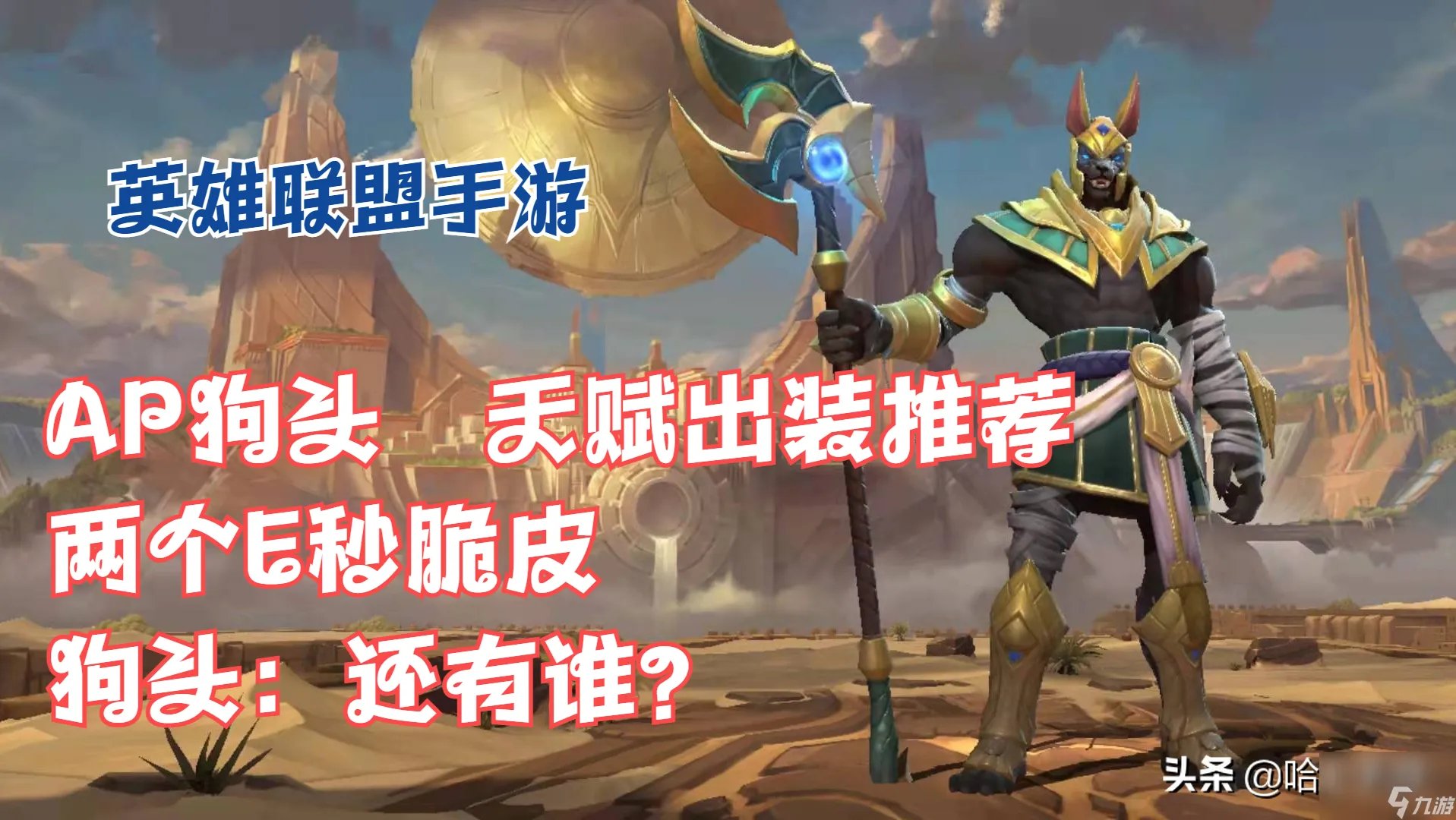 lol手游狗头天赋怎么点 ap狗头天赋出装攻略 待收藏