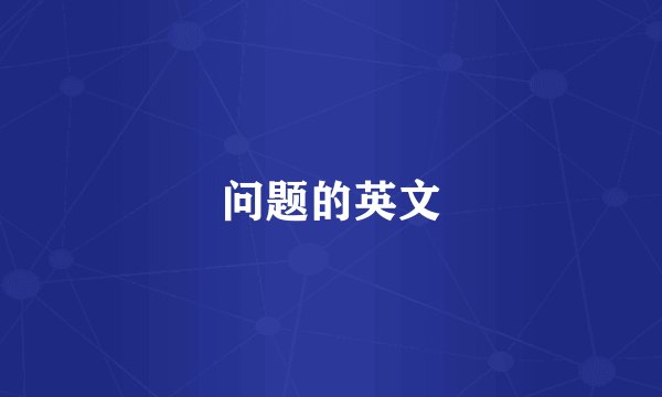 问题的英文