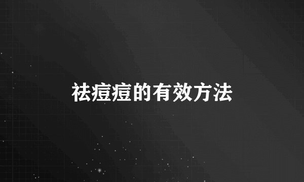 祛痘痘的有效方法