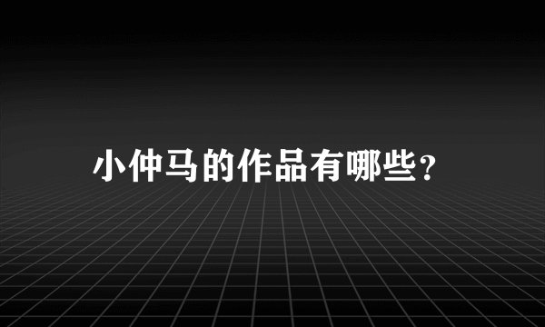 小仲马的作品有哪些?