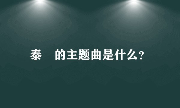 泰囧的主题曲是什么？