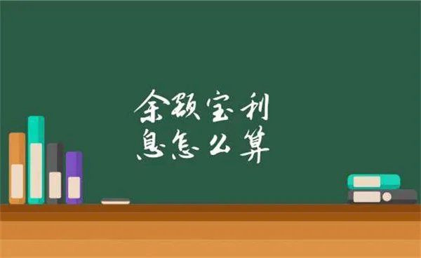 支付宝余额宝利息如何计息 余额宝利息怎么算的