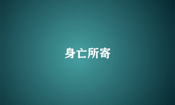 身亡所寄