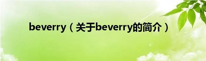 beverry(关于beverry的简介)