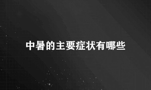 中暑的主要症状有哪些