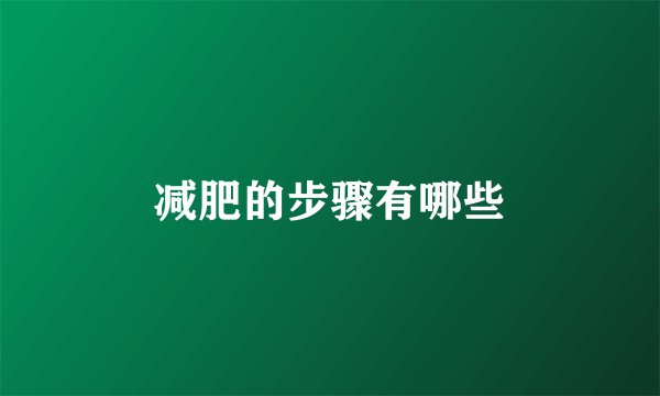 减肥的步骤有哪些