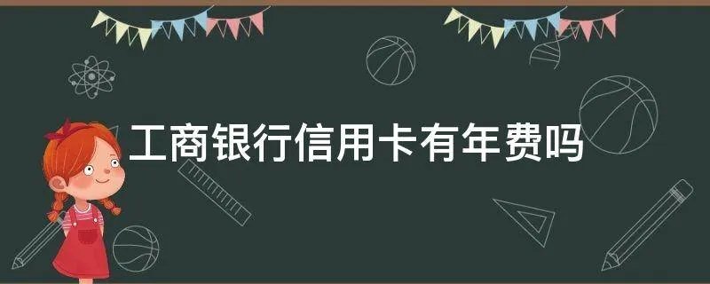工商银行信用卡有年费吗
