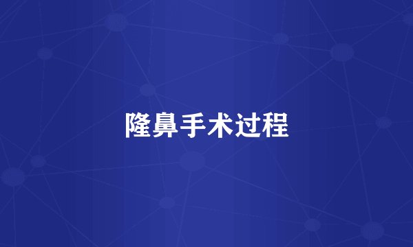隆鼻手术过程