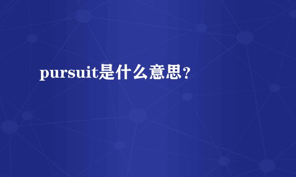 pursuit是什么意思?