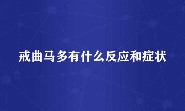 戒曲马多有什么反应和症状
