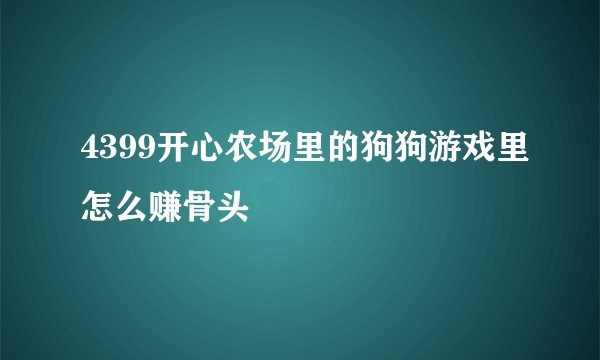 4399开心农场里的狗狗游戏里怎么赚骨头