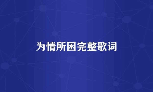 为情所困完整歌词