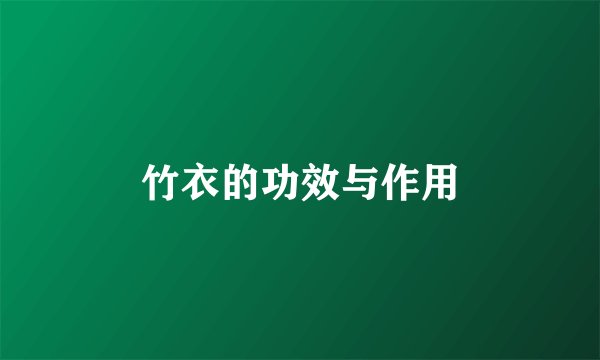 竹衣的功效与作用