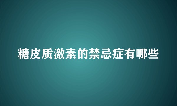 糖皮质激素的禁忌症有哪些