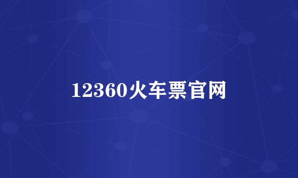12360火车票官网