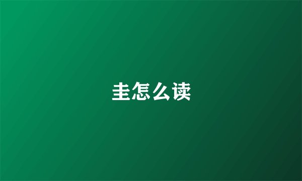 圭怎么读