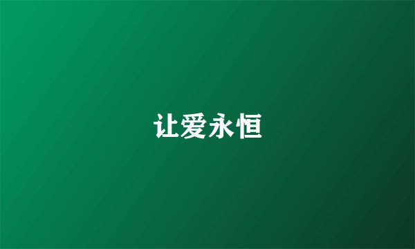 让爱永恒