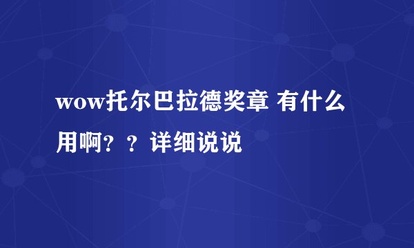 wow托尔巴拉德奖章 有什么用啊？？详细说说