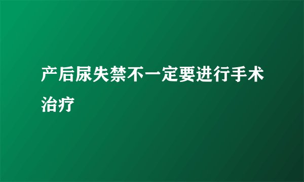 产后尿失禁不一定要进行手术治疗