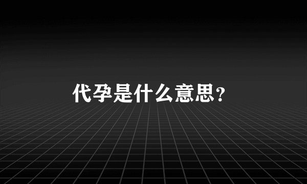 代孕是什么意思？