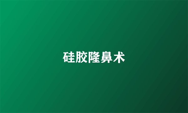 硅胶隆鼻术
