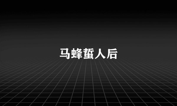 马蜂蜇人后