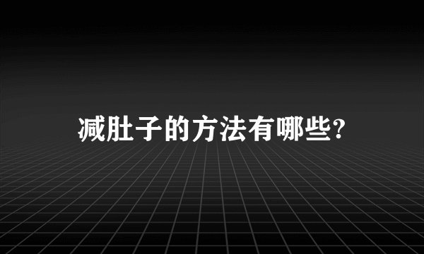 减肚子的方法有哪些?