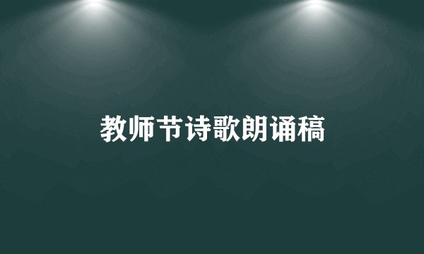 教师节诗歌朗诵稿