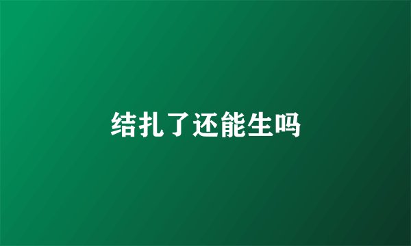 结扎了还能生吗
