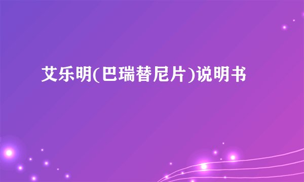 艾乐明(巴瑞替尼片)说明书