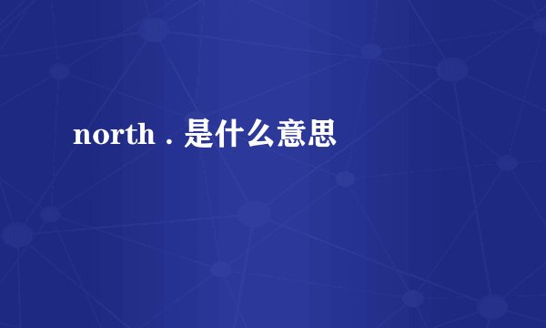 north . 是什么意思