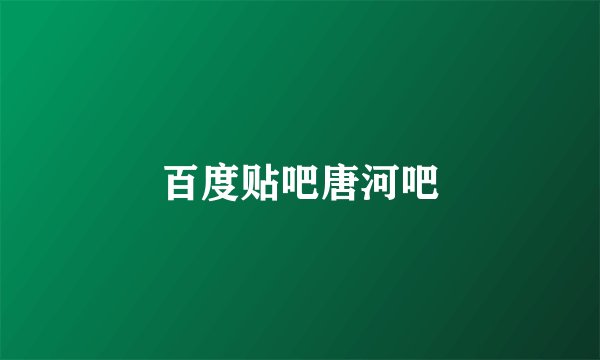 百度贴吧唐河吧
