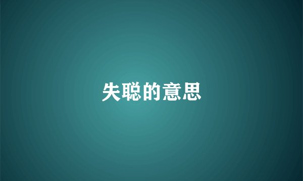 失聪的意思