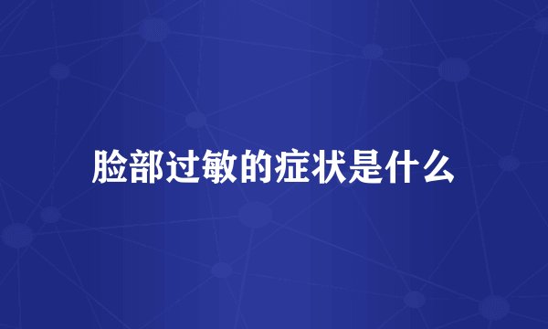 脸部过敏的症状是什么