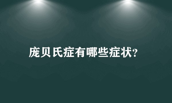 庞贝氏症有哪些症状？