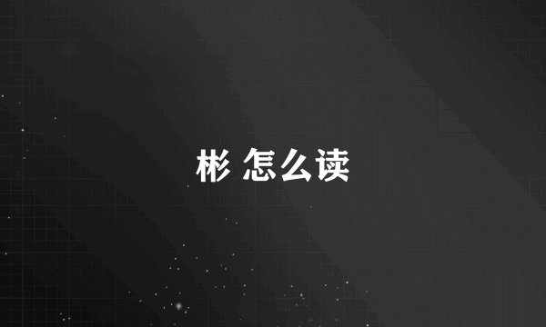 彬 怎么读