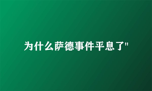 为什么萨德事件平息了