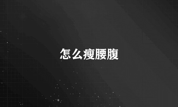 怎么瘦腰腹