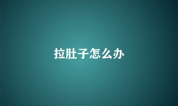 拉肚子怎么办