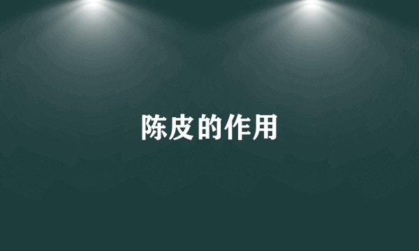 陈皮的作用