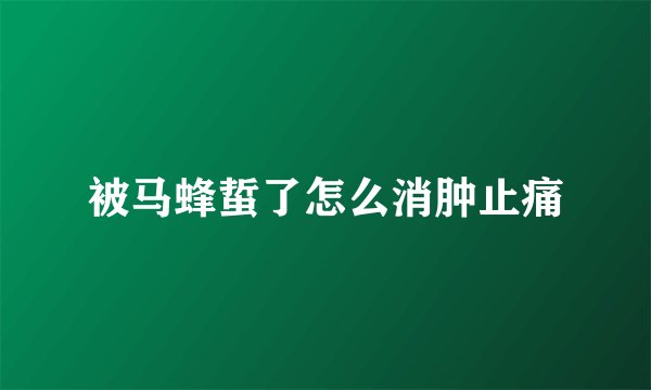 被马蜂蜇了怎么消肿止痛