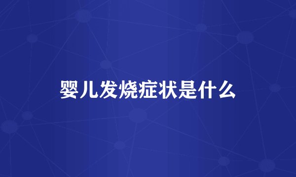 婴儿发烧症状是什么