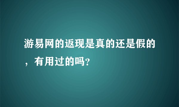 游易网的返现是真的还是假的，有用过的吗？
