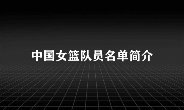 中国女篮队员名单简介