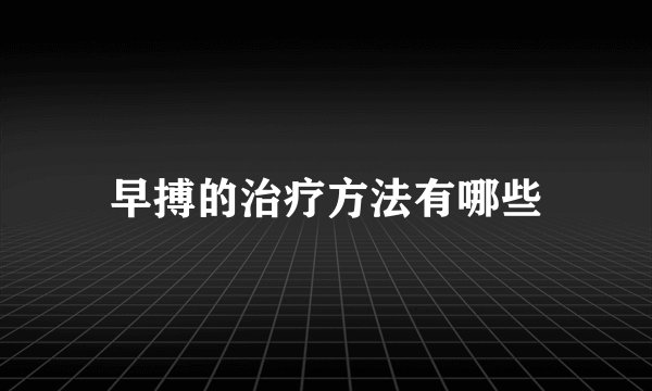 早搏的治疗方法有哪些