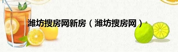 潍坊搜房网新房（潍坊搜房网）