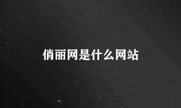 俏丽网是什么网站